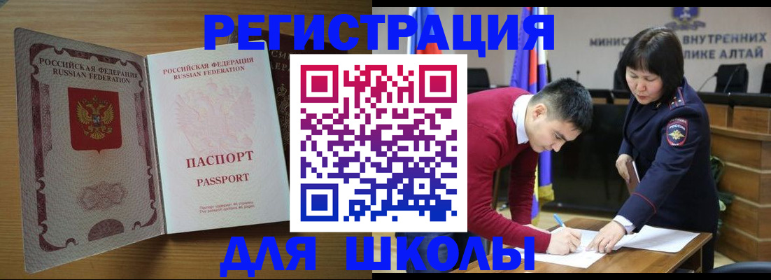 прописка для школы в Свободном