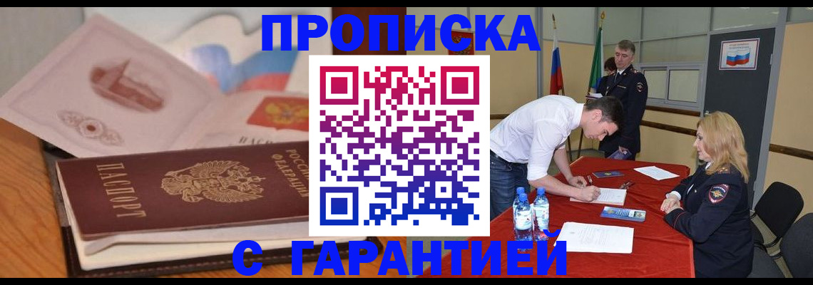 прописка штамп в Свободном